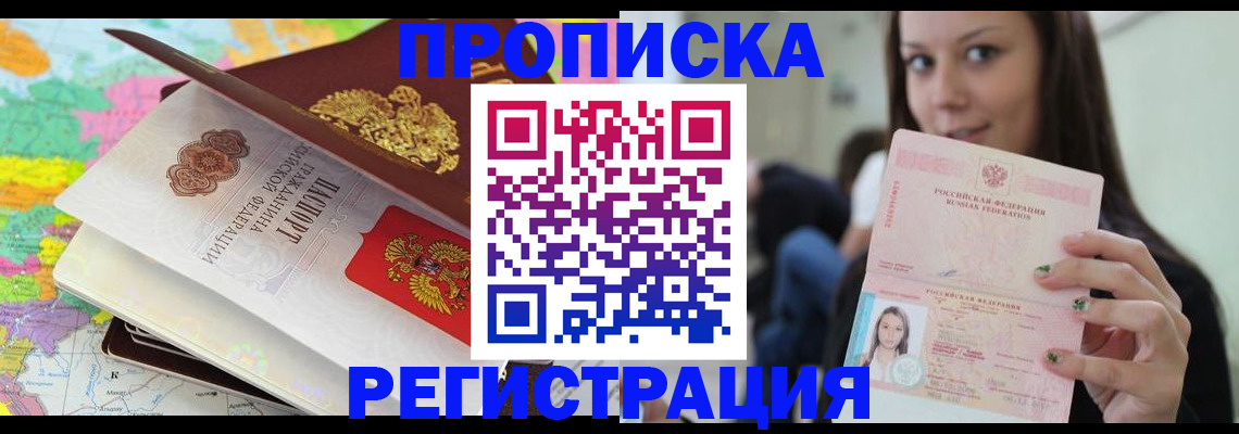 прописка ребенка в Северобайкальске