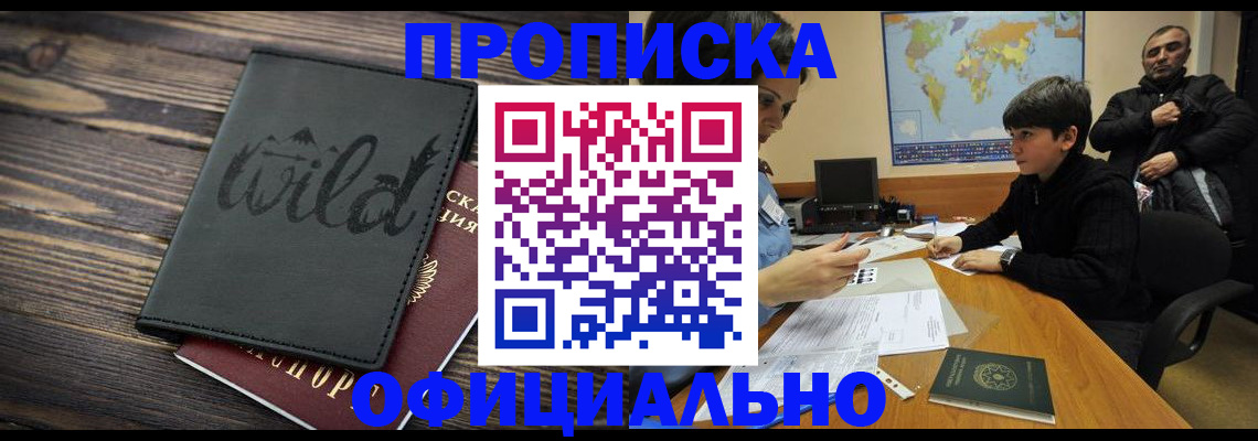 временная регистрация недорого в Северобайкальске